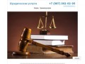 Юридические услуги в г.Саратове и Энгельсе - юридическая фирма Аннэтпрофи