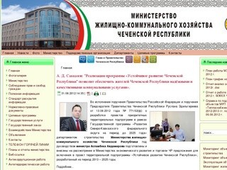 Министерство ЖКХ  Чеченской Республики