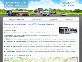 Продаётся готовый бизнес - сеть АГЗС в Самарской области