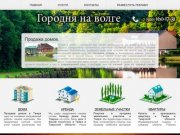 Недвижимость, дома и земельные участки купля продажа в Тверской области и Конаковском районе.