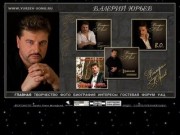 Валерий Юрьев - Музыка - Стихи - Биография - Интересы - Фото - Зарайск