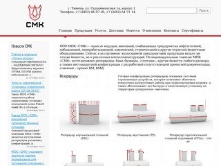 МПК Стройметаллоконструкции Тюмень - производство резервуаров