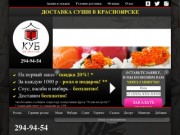 Куб – доставка суши в Красноярске
