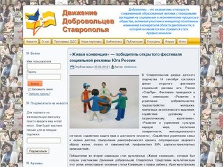 Движение добровольцев Ставрополья