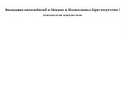 Эвакуация автомобилей в Москве и Подмосковье Круглосуточно