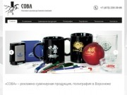 СОВА – рекламно-производственная компания в Воронеже