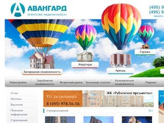 Авангард – агентство недвижимости. - (495)978-56-56