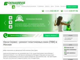 Окна Сервис - ремонт пластиковых окон (ПВХ) в Москве | Окна Сервис