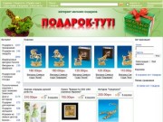 Подарки для женщин - podaroktut.com.ua - Интернет магазин подарков, доставка по Киеву и Украине