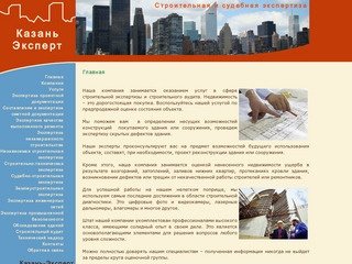 Главная Казань-Эксперт - строительная, судебная экспертиза и негосударственная экспертиза в Казани