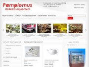 Компания "Памплемус" - каталог оборудования для общепита и магазинов