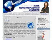 КЛУБ МЕЖДУНАРОДНОГО ОБЩЕНИЯ, курсы английского в екатеринбурге