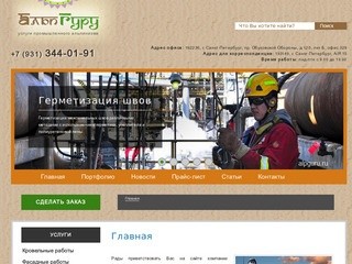 АльпГуру - Промышленный альпинизм в Санкт-Петербурге, АльпГуру тел.:+7 (931) 344-01-91