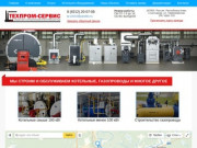 ТехПром-Сервис - газоснабжение, газификация в Сыктывкаре, строительство котельных, газовые котлы