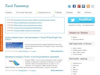 Твой Твиттер - блог на русском о Twitter - продвижение, уроки, секреты