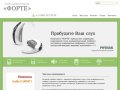Форте: Слуховые аппараты в Перми