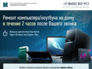 Ремонт компьютеров и ноутбуков в Саратове - "Саратов Альт Сервис"
