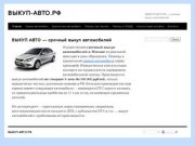 ВЫКУП-АВТО.РФ - срочный выкуп автомобилей в Москве