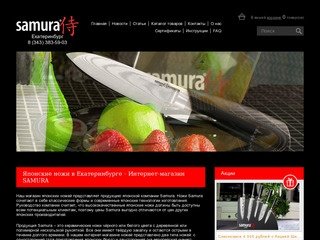 Купить японские ножи - Интернет-магазин ножей SAMURA Екатеринбург