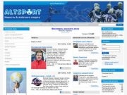 Новости Алтайского спорта  :