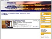 Недорогие гостиницы дешевые  мини-отели Санкт-Петербурга