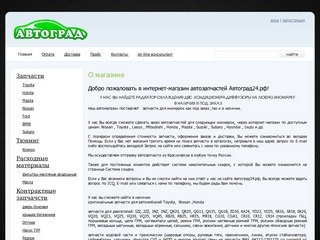 Автоград24.рф - автозапчасти для иномарок Красноярск, интернет
