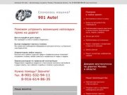 Компания 901 Auto – автотехпомощь на дороге, Москва и Московская область Тел