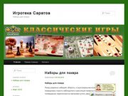 Игротека Саратов | Наборы для покера