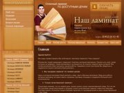 Интернет-магазин Наш ламинат | Ламинат в Тюмени