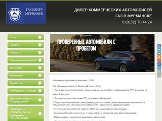 Дилер автомобилей GAZ в Мурманске