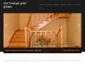 Лестницы в Саратове  | Лестницы для дома в Саратове