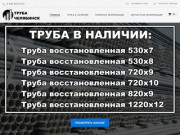 Купить восстановленную трубу  в Челябинске -  Качество лежалой