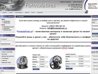 FormulaTires.ru - интернет-магазин автомобильных шин и дисков