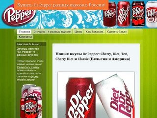 Купить Dr.Pepper и жвачку Love is в России! | Купить Dr.Pepper и Love is в России!