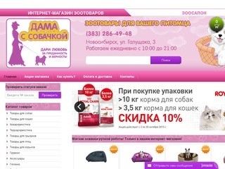 Интернет магазин зоотоваров : Новосибирск 