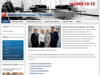 Адвокаты Ушаковы, Путиловы - квалифицированная юридическая помощь и адвокатская зашита в суде