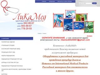 Медицинские инструменты расходные материалы ЛиКаМед г.Москва