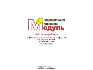 Строительная компания "Модуль" г. Магнитогорск
