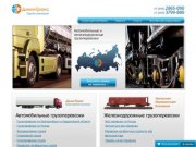 Транспортная экспедиционная компания в Екатеринбурге - автотранспортное предприятие Димм Транс