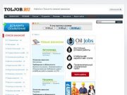 Toljob.ru - Работа в Тольятти. Вакансии в Тольятти. Поиск работы в Тольятти.