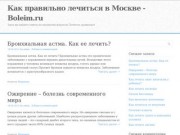 Как правильно лечиться в Москве - Boleim.ru