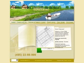 КАРАСЬКОВО - коттеджный поселок в московской области. Караськово