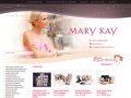 Mary Kay - Косметика Мери Кей, купить косметику Мэри Кэй, интернет