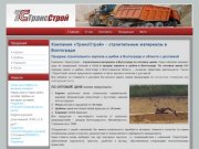 Продажа кирпича и щебня в Волгограде с доставкой по оптовым ценам - «ТрансСтрой»