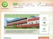 ГБУЗ КО «Кемеровский областной клинический наркологический диспансер»