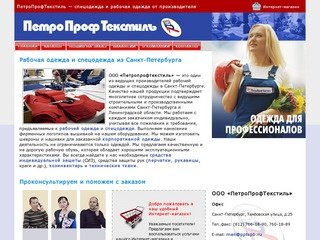 ПетроПрофТекстиль — Рабочая одежда и спецодежда из Санкт-Петербурга