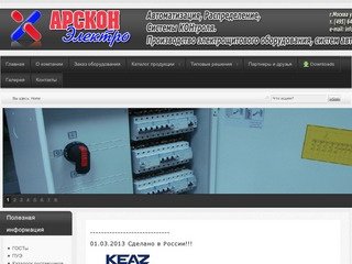 АРСКОН-Электро Производство электрощитового оборудования ВРУ ГРЩ АВР