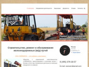 Строительство и ремонт железнодорожных путей  Московская область