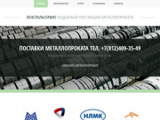 Ленстальсервис - Лист оцинкованный, профнастил, металлочерепица на складе в Санкт-Петербурге