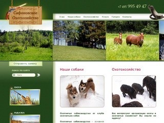 Сафоновское охотохозяйство -организация охоты с собаками. Русский охотничий клуб
